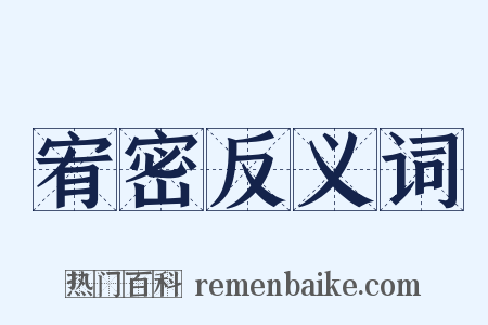 宥密反义词是什么意思的图片